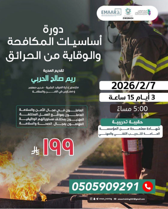 دورة المكافحة والوقاية من الحريق