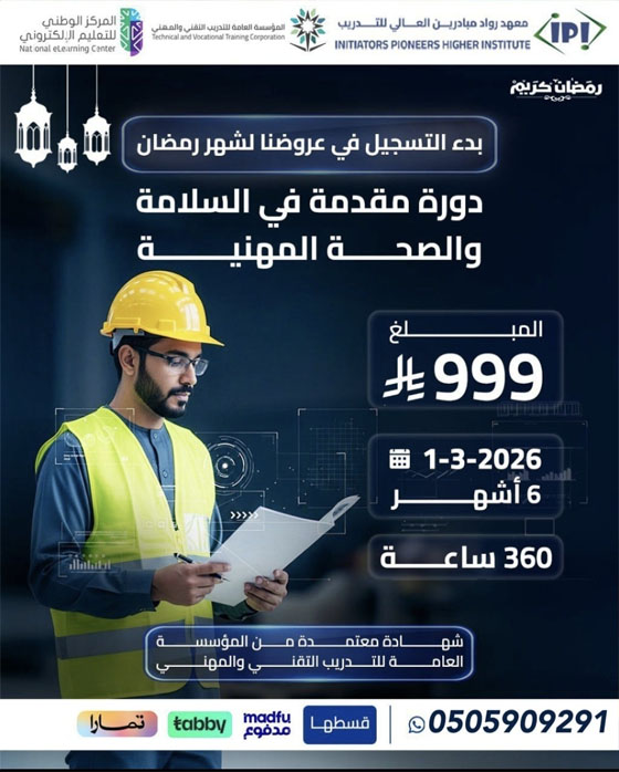 دورة متقدمة في السلامة والصحة المهنية