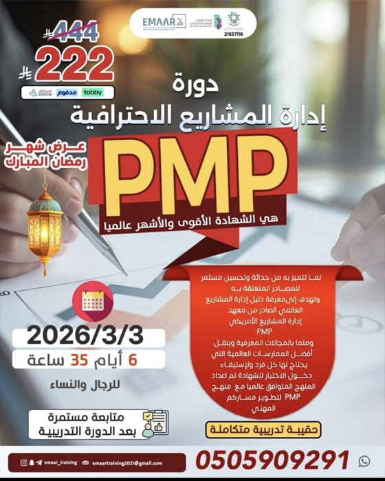 دورة إدارة المشاريع الاحترافية