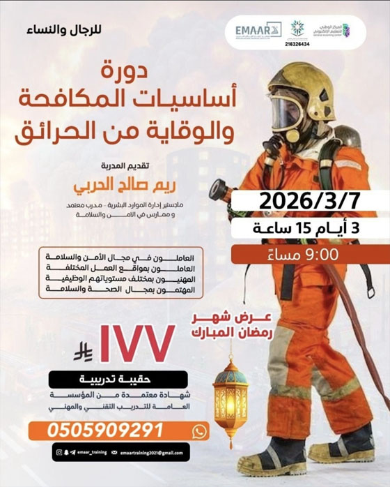 دورة المكافحة والوقاية من الحريق